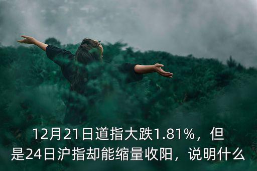 12月21日道指大跌1.81%，但是24日滬指卻能縮量收陽，說明什么