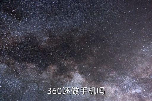 360為什么要做手機,360手機如何