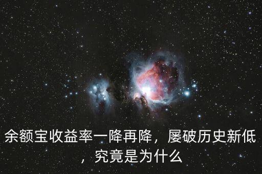 余額寶收益率一降再降，屢破歷史新低，究竟是為什么