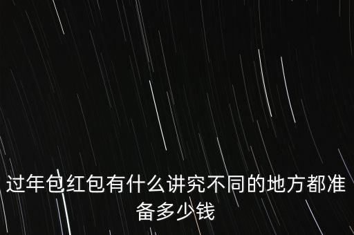 過(guò)年包紅包有什么講究不同的地方都準(zhǔn)備多少錢(qián)