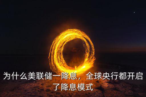 央行為什么降息降準(zhǔn),為什么美聯(lián)儲一降息