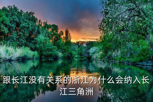 跟長(zhǎng)江沒(méi)有關(guān)系的浙江為什么會(huì)納入長(zhǎng)江三角洲