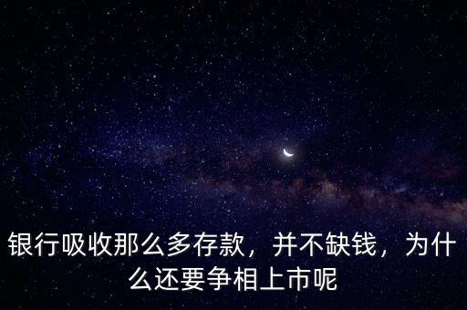 銀行吸收那么多存款，并不缺錢，為什么還要爭(zhēng)相上市呢