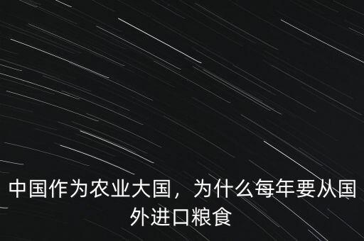 中國(guó)作為農(nóng)業(yè)大國(guó)，為什么每年要從國(guó)外進(jìn)口糧食