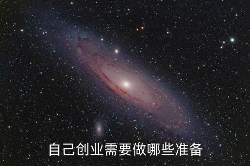 自己創(chuàng)業(yè)需要做哪些準(zhǔn)備