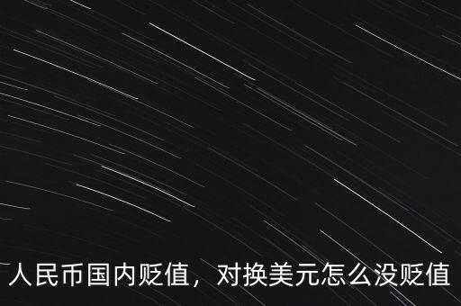 美元換人民幣降低怎么辦,人民幣國內貶值