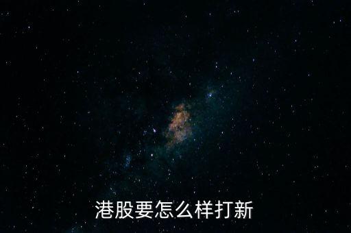 港股要怎么樣打新