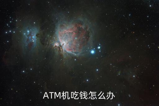 ATM機(jī)吃錢怎么辦