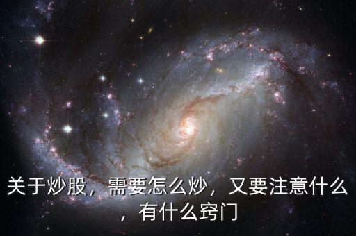 炒股應(yīng)注意什么,又要注意什么