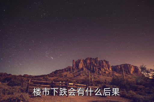 樓市下跌會(huì)有什么后果