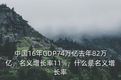 什么是gdp實際增長率,名義增長率11%