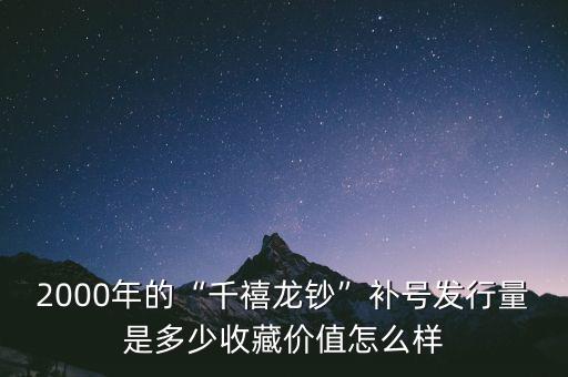 發(fā)行量多少收藏價值,收藏價值大概是多少