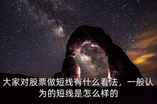 什么是炒短線,短線炒股是賭博嗎