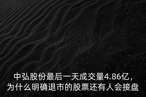 中弘股份最后一天成交量4.86億，為什么明確退市的股票還有人會接盤