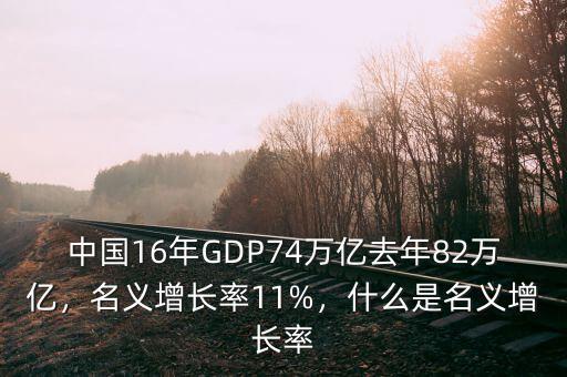 名義增長率怎么計算,名義增長率11%