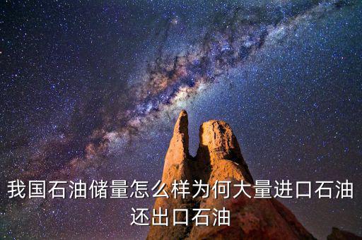 我國石油儲(chǔ)量怎么樣為何大量進(jìn)口石油還出口石油