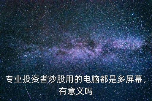 炒股用四臺電腦看什么,職業(yè)和小散有什么區(qū)別嗎