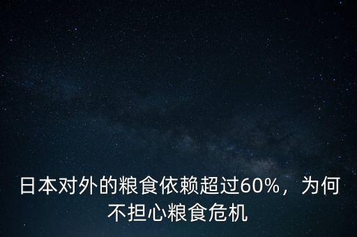 日本對外的糧食依賴超過60%，為何不擔心糧食危機