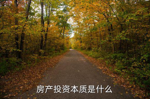 什么是投資房產(chǎn),投資房產(chǎn)與炒房有什么不同