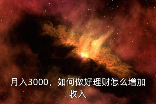 月入3000，如何做好理財怎么增加收入