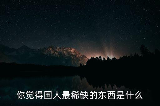 現(xiàn)在什么產(chǎn)品國(guó)內(nèi)稀缺,現(xiàn)在封國(guó)以后