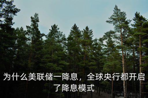 為什么美聯(lián)儲一降息，全球央行都開啟了降息模式