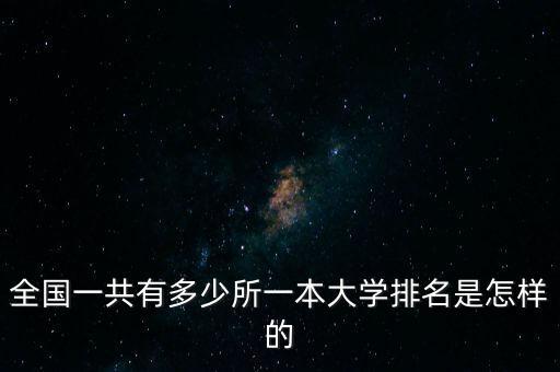 全國有多少個錢敏,全國一共有多少所一本大學