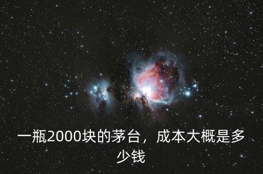 2000茅臺多少錢,一瓶2000塊的茅臺