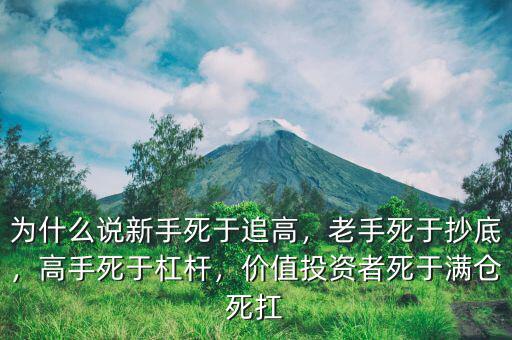 為什么說新手死于追高，老手死于抄底，高手死于杠桿，價值投資者死于滿倉死扛