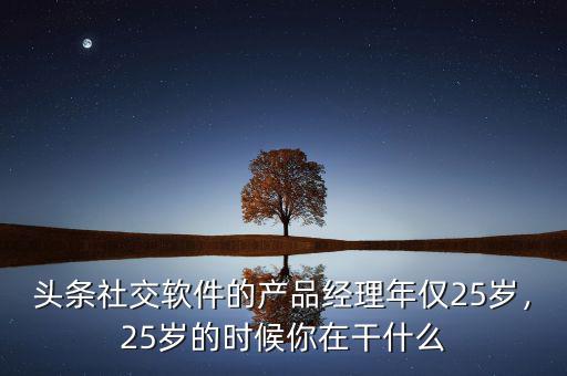 25歲在干什么,25歲做什么