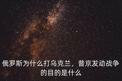 烏克蘭為什么打馬航,俄羅斯為什么要打烏克蘭