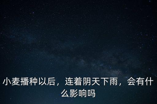 下雨有利于什么股票,立秋下雨對農業(yè)有什么影響嗎