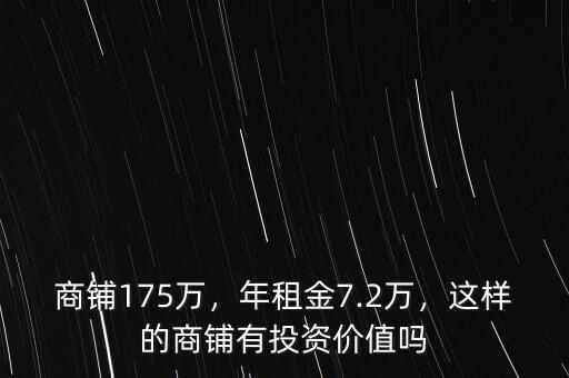 商鋪175萬(wàn)，年租金7.2萬(wàn)，這樣的商鋪有投資價(jià)值嗎