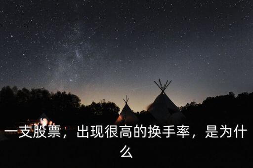 一支股票，出現(xiàn)很高的換手率，是為什么