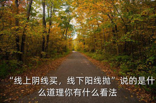 “線上陰線買，線下陽(yáng)線拋”說(shuō)的是什么道理你有什么看法