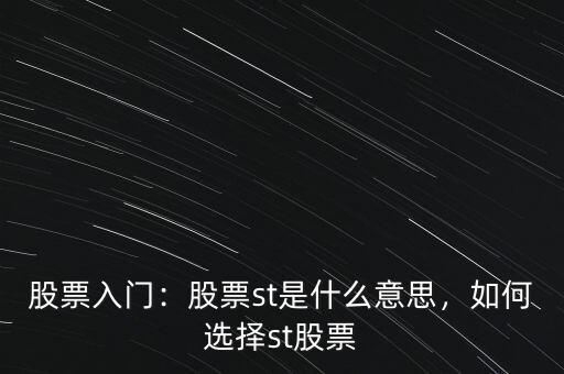 st概念股是什么意思,*ST股又是什么意思