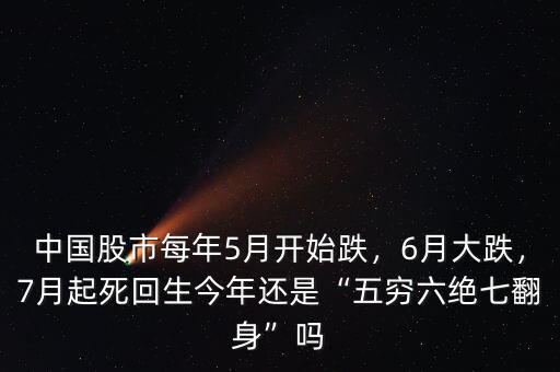 中國(guó)股市每年5月開(kāi)始跌，6月大跌，7月起死回生今年還是“五窮六絕七翻身”嗎