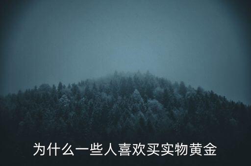 為什么一些人喜歡買實(shí)物黃金