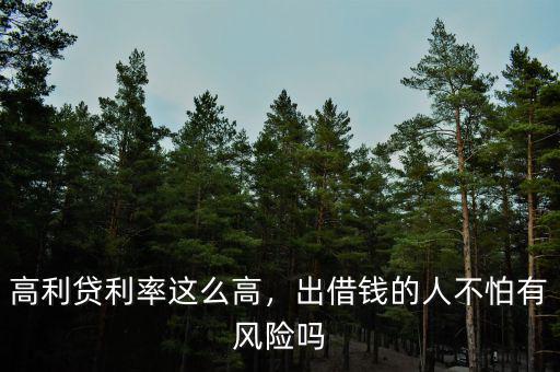 高利貸利率這么高，出借錢的人不怕有風(fēng)險嗎