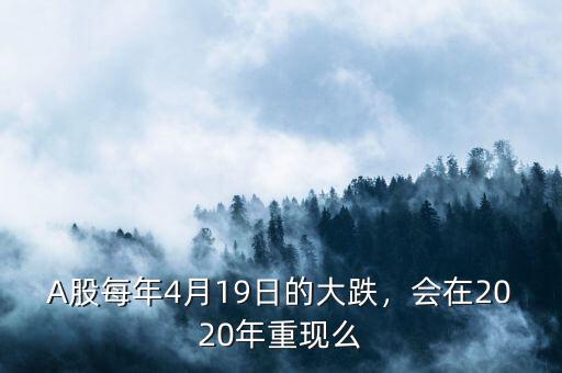 A股每年4月19日的大跌，會(huì)在2020年重現(xiàn)么