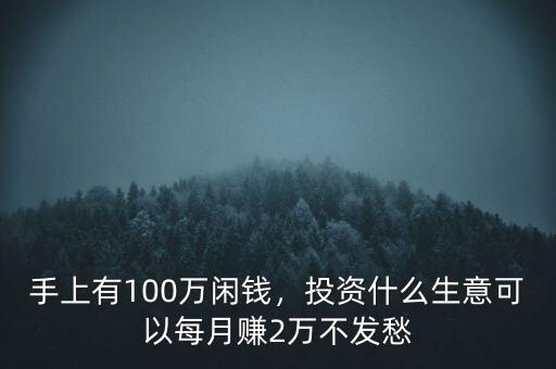 100萬(wàn)怎么賺錢,怎么快速合法地掙到一百萬(wàn)