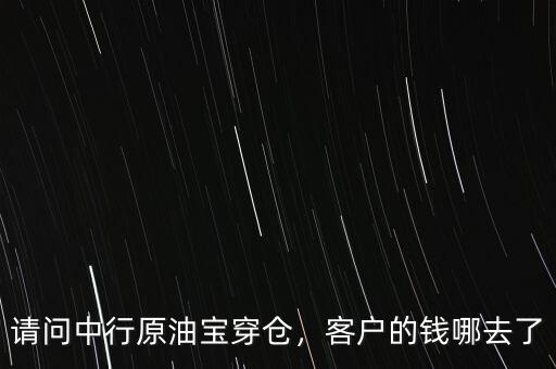 請(qǐng)問中行原油寶穿倉(cāng)，客戶的錢哪去了