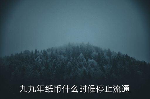 什么時(shí)候可以取消紙幣,紙幣什么時(shí)候可能會被取消