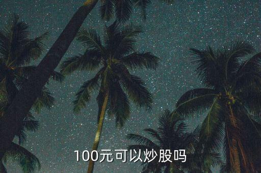 100元可以炒股嗎