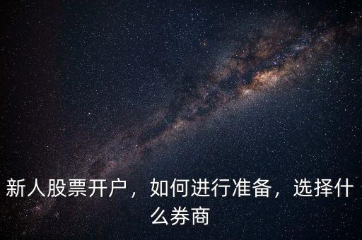 新人股票開戶，如何進行準(zhǔn)備，選擇什么券商