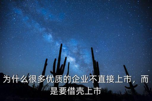 為什么很多優(yōu)質(zhì)的企業(yè)不直接上市，而是要借殼上市