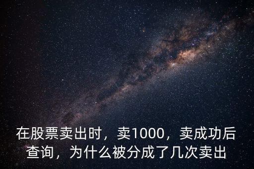 在股票賣出時，賣1000，賣成功后查詢，為什么被分成了幾次賣出