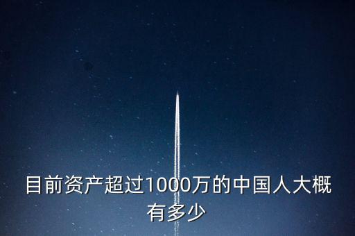 目前資產超過1000萬的中國人大概有多少