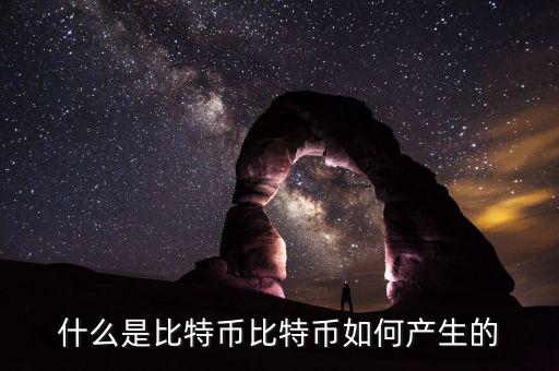 什么是比特幣比特幣如何產生的