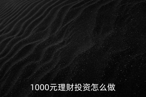 1000元理財(cái)投資怎么做